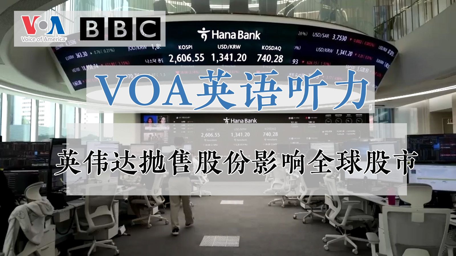 【VOA英语听力】英伟达抛售股份影响全球股市哔哩哔哩bilibili