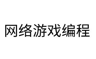 网络游戏编程外挂哔哩哔哩bilibili