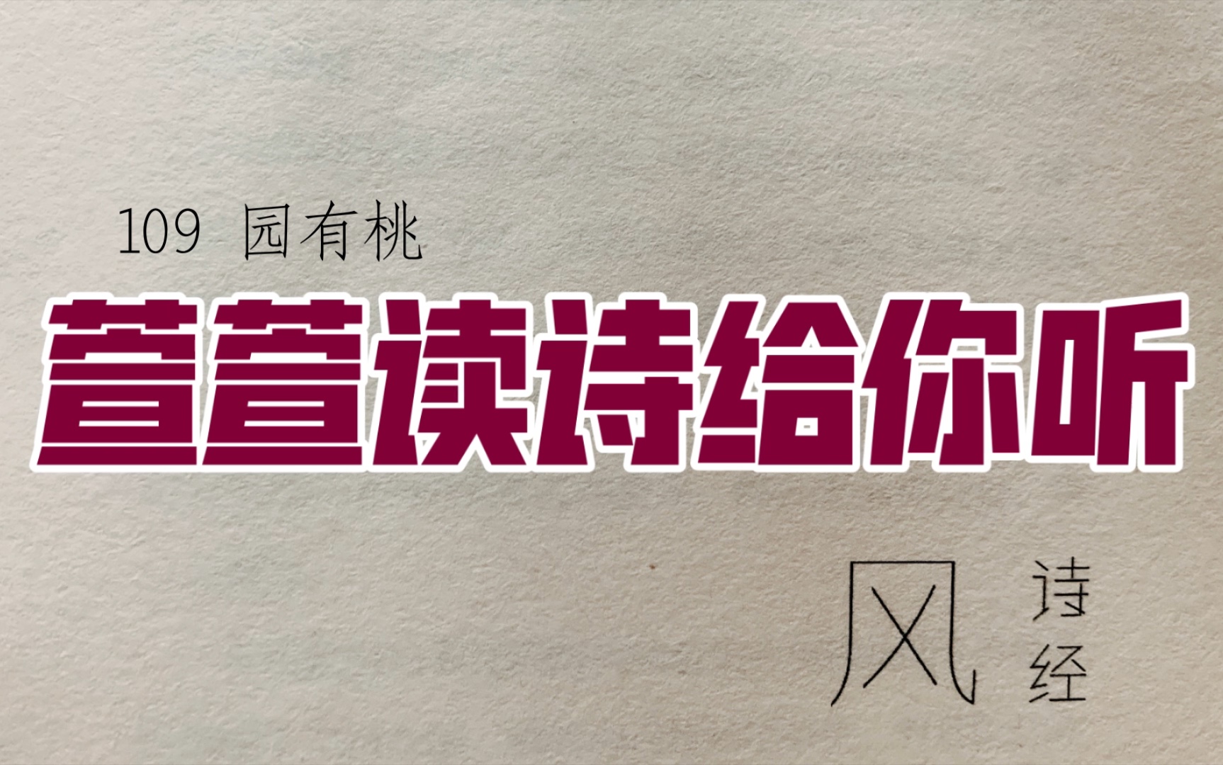 [图]诗经诵读·109 园有桃·萱萱读诗给你听：送给与我共读诗经的你