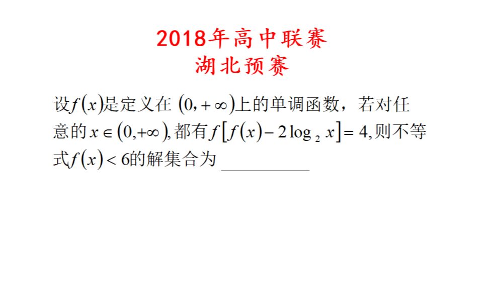 全国高中数学竞赛,湖北预赛试题,高三生的简单题哔哩哔哩bilibili