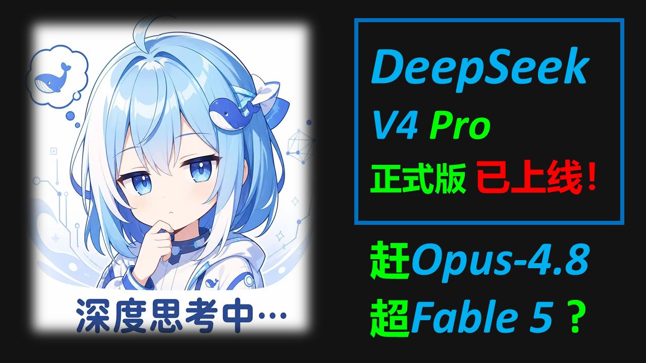 DeepSeek V4 Pro正式版上线！数据赶Opus超Fable?【oo快讯】