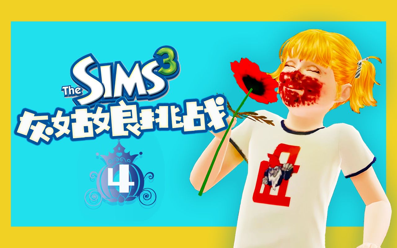 [图]【模拟人生3 灰姑娘挑战04】花了！发了！赢了！#sims3游戏实况