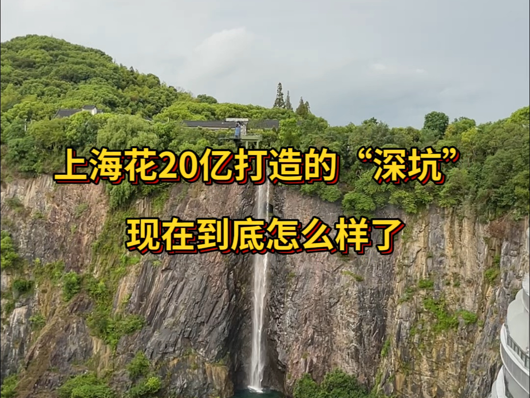 上海花20亿打造的“深坑”,现在怎么样了?哔哩哔哩bilibili