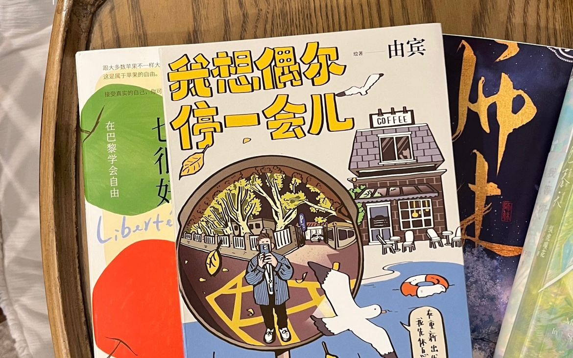 [图]好书推荐|治愈日常小漫画书推荐！《我想偶尔停一会儿》记录生活中的奇奇怪怪