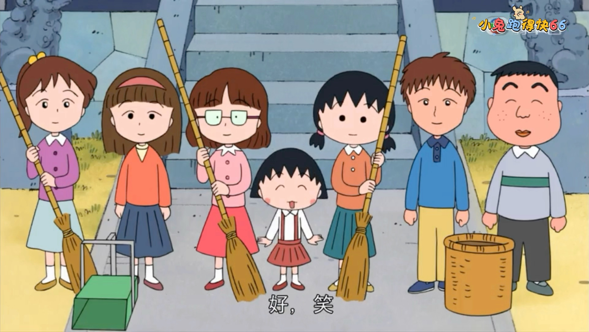 ·樱桃小丸子 姐姐去做义工（737B）粤语中字
