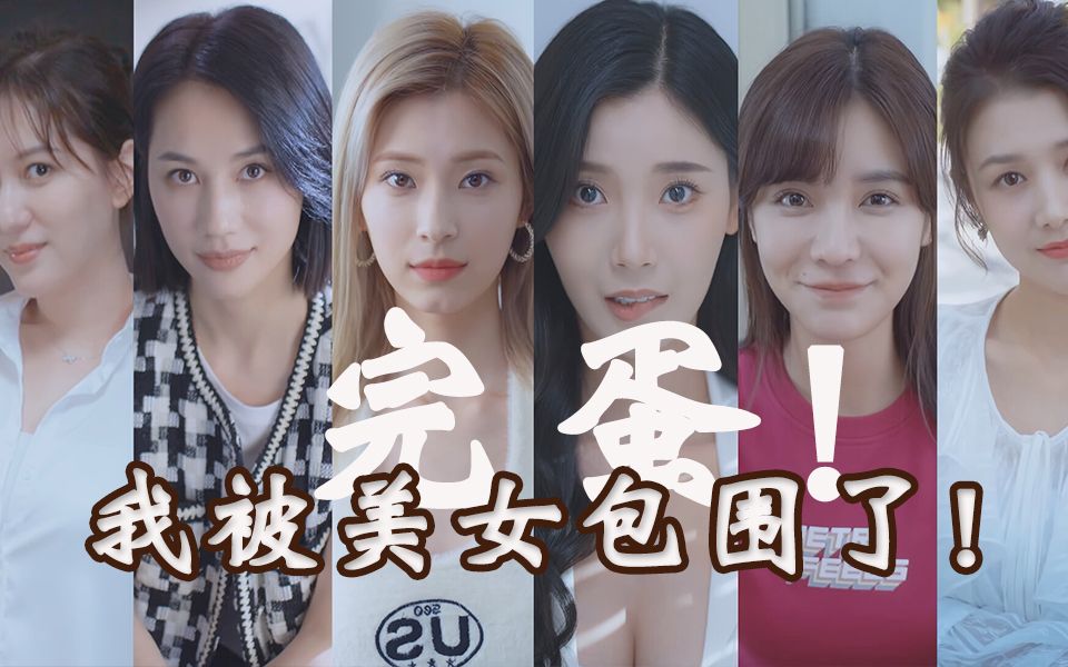 嗨氏《完蛋!我被美女包围了!