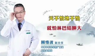 Descargar video: 天不怕地不怕，就怕淋巴结肿大