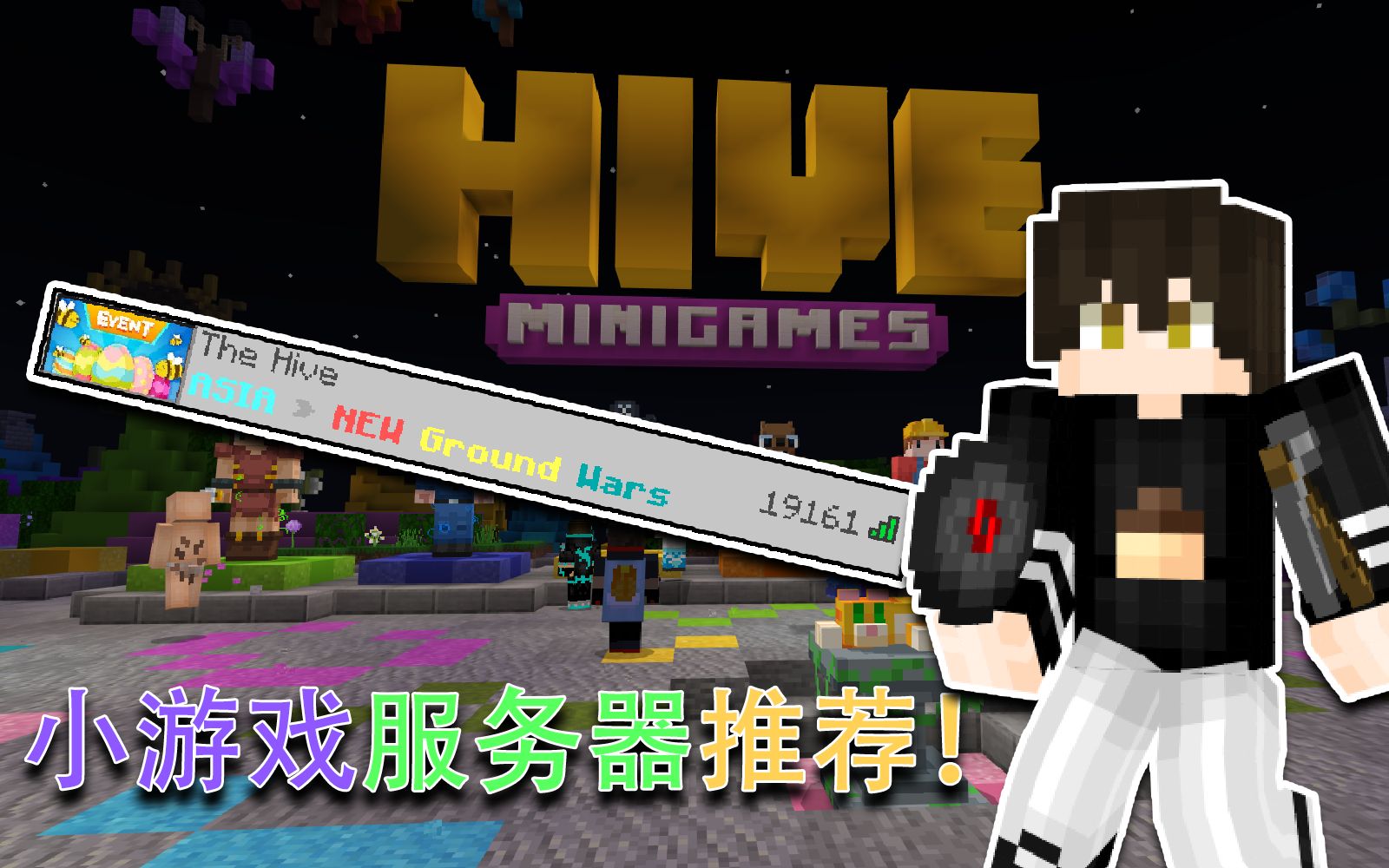 [图]Hypixel国服停服了？没关系，进来看看这个！我的世界小游戏服务器