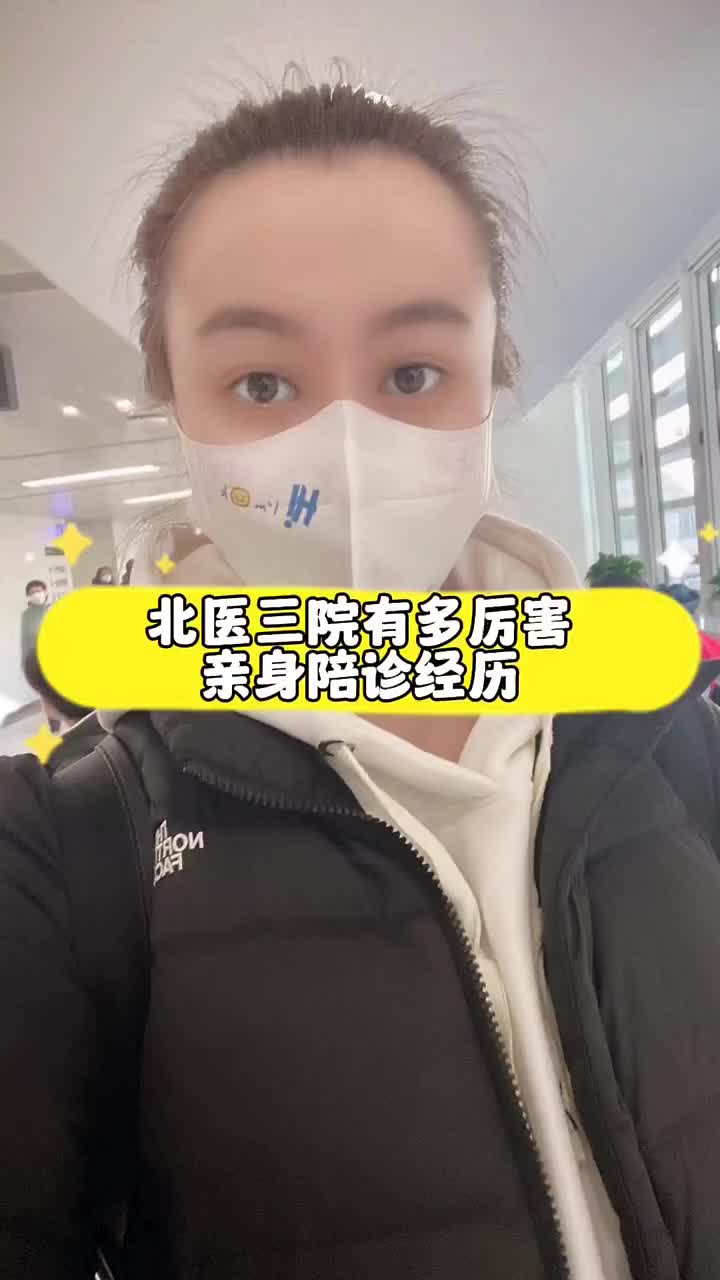 【陪诊服务】【陪诊师】#大数据推荐给有需要的人 #陪诊 #北医三院