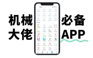 Tải video: 我宣布：这个机械设计APP，简直就是所有机械人的救星！！！