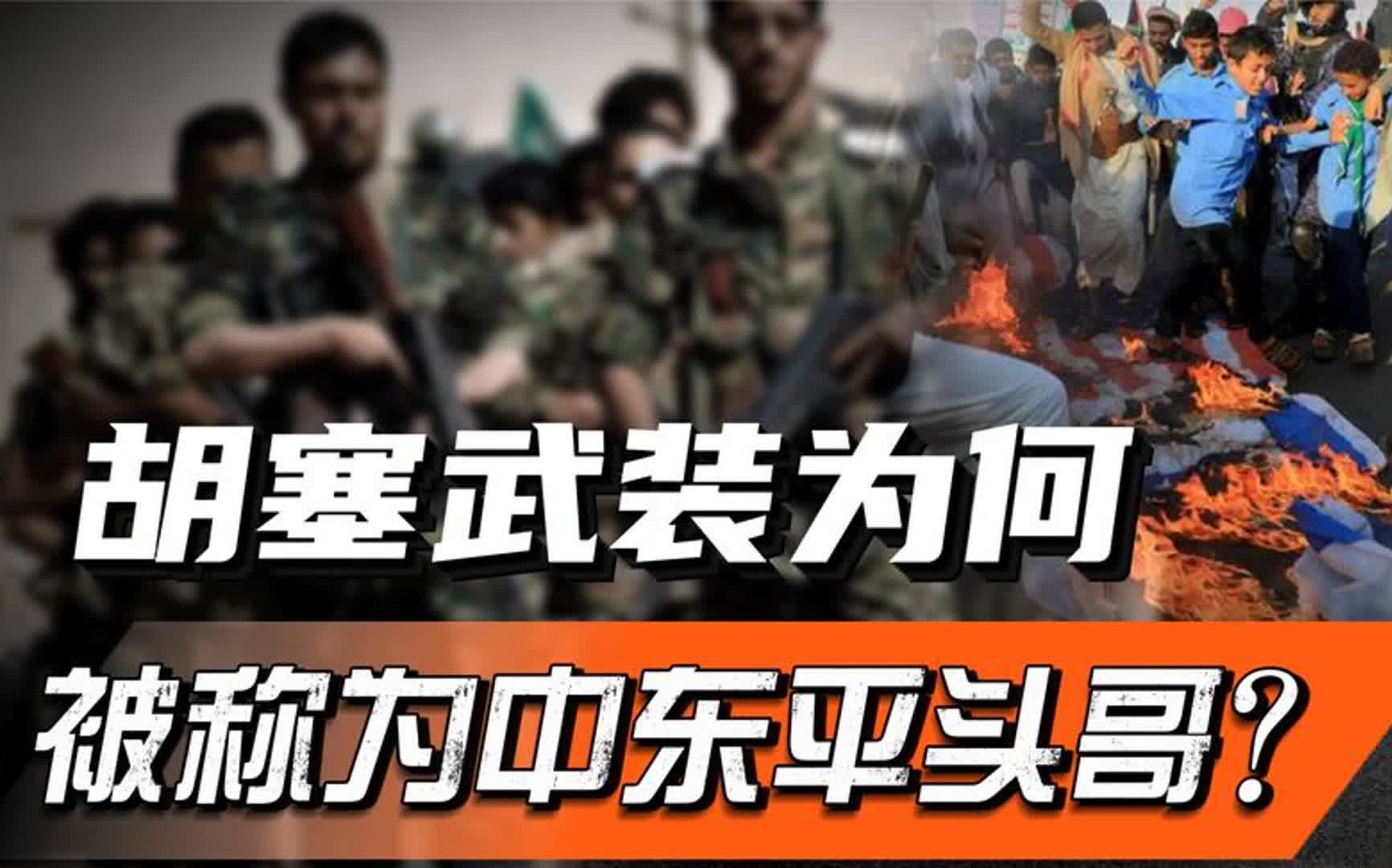 胡塞武装,为何被誉为中东平头哥?也门是如何塑造胡塞人性格的?哔哩哔哩bilibili