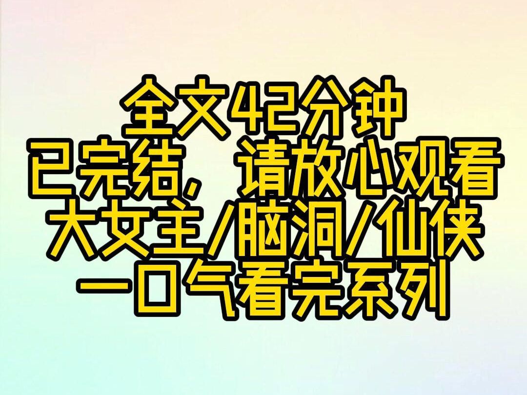 [图]【完结文】我是一块铁板成精，穿成了仙侠文里的炮灰路人。魔教圣女来屠村，要踹我一脚。我强颜欢笑：哈哈哈～踢到我，你算是踢到铁板啦～