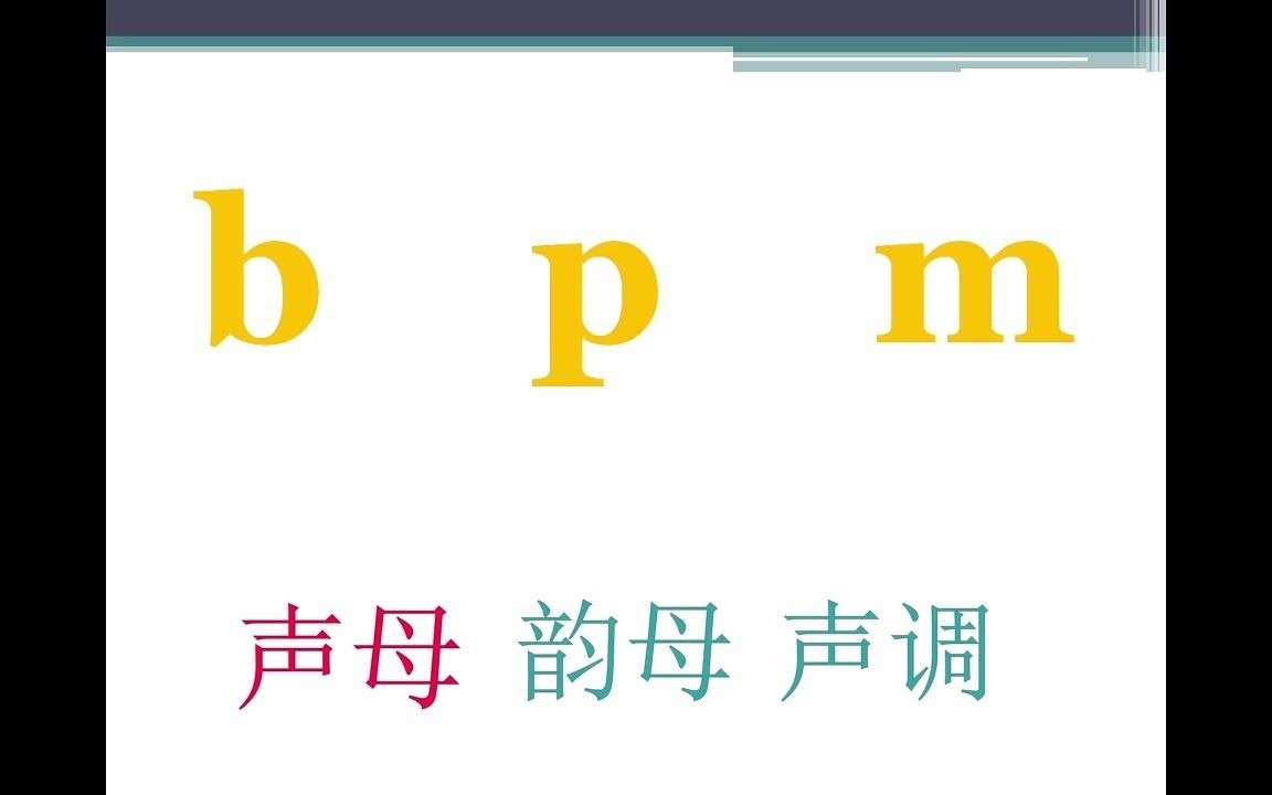 拼音教学系列bpmf哔哩哔哩bilibili