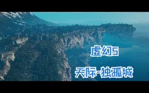 Download Video: 别眨眼！虚幻5引擎重置上古卷轴5:天际|独孤城|---这才是梦中的天际