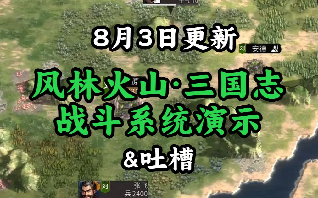 风林火山战斗系统&更新演示单机游戏热门视频