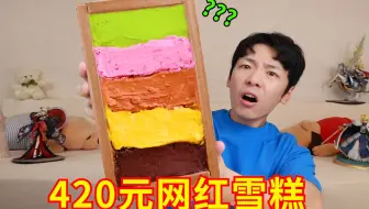 420元一支“网红雪糕”？！贵到不知天地为何物了！