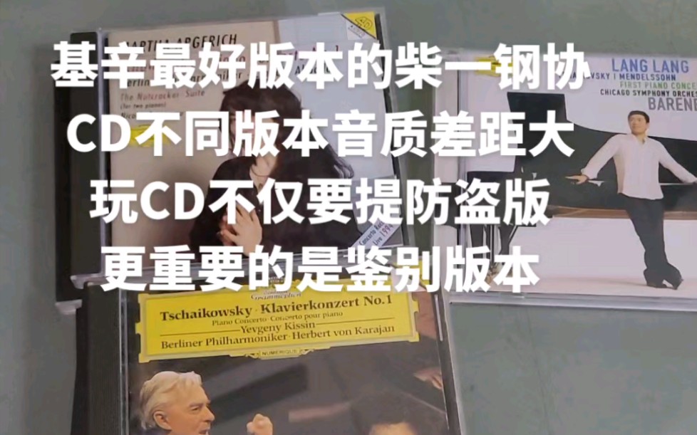 CD不同版本音质差距大,玩CD不仅要提防盗版,更重要的是鉴别版本哔哩哔哩bilibili