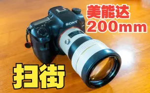 Download Video: 我用200定扫街的这一年（索尼A99M2+A900）照片回放