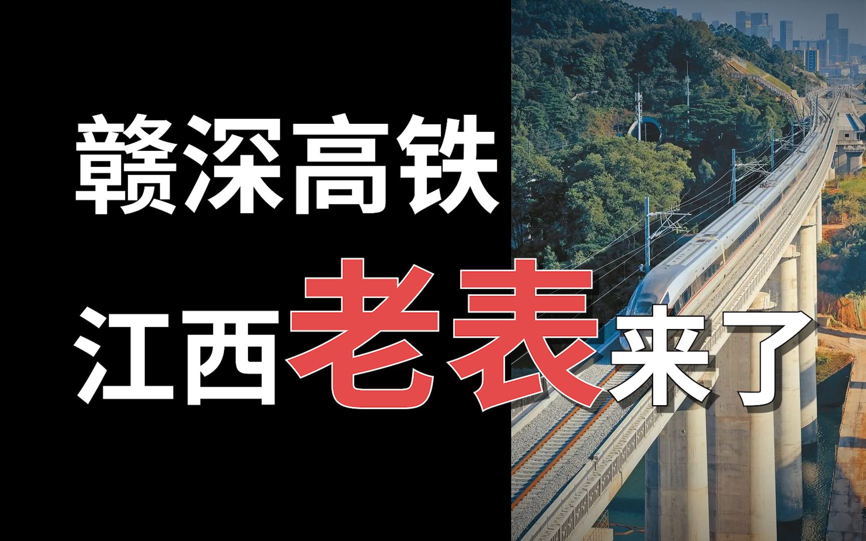 赣深高铁正式通车,对“江西老表”意味着什么?哔哩哔哩bilibili