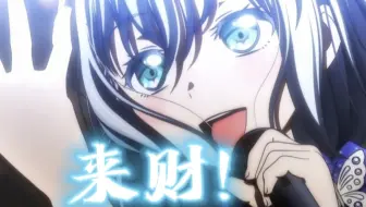 马希洛:来财！来！