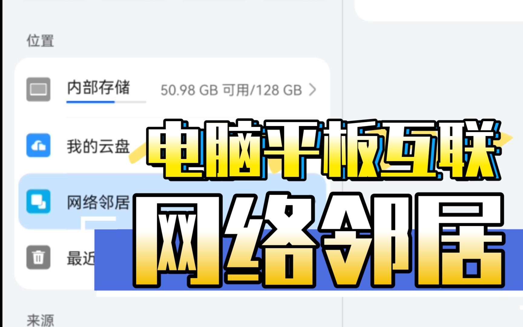 网上邻居的妙用 平板与电脑实现文件互传哔哩哔哩bilibili