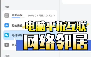 Télécharger la video: 网上邻居的妙用  平板与电脑实现文件互传