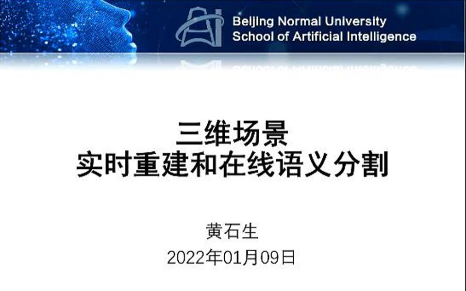 三维场景实时重建和在线语义分割——黄石生哔哩哔哩bilibili