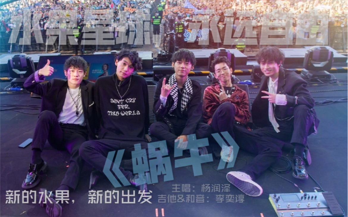 水果星球乐团杨润泽蜗牛赛事小回顾欢迎鼓手谢渊宇