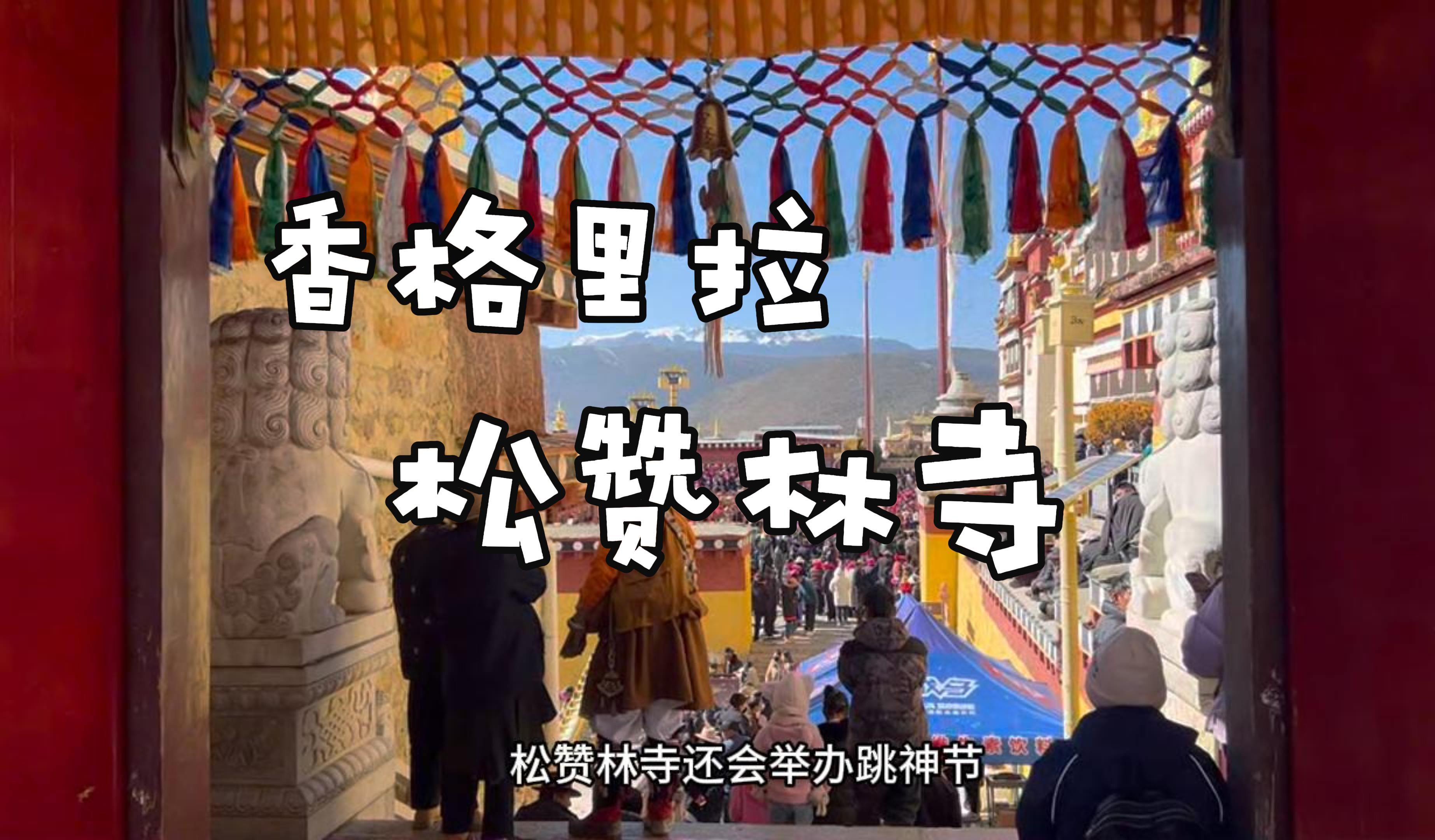 香格里拉松赞林寺 | 数万名藏族信徒庆祝跳神节的一天