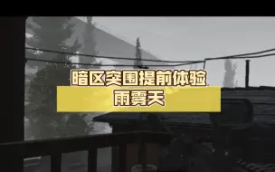 Descargar video: 暗区突围提前体验雨雾天，细节满满！