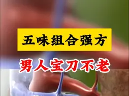 Video herunterladen: 五味组合强方，男人宝刀不老，30分钟硬如铁