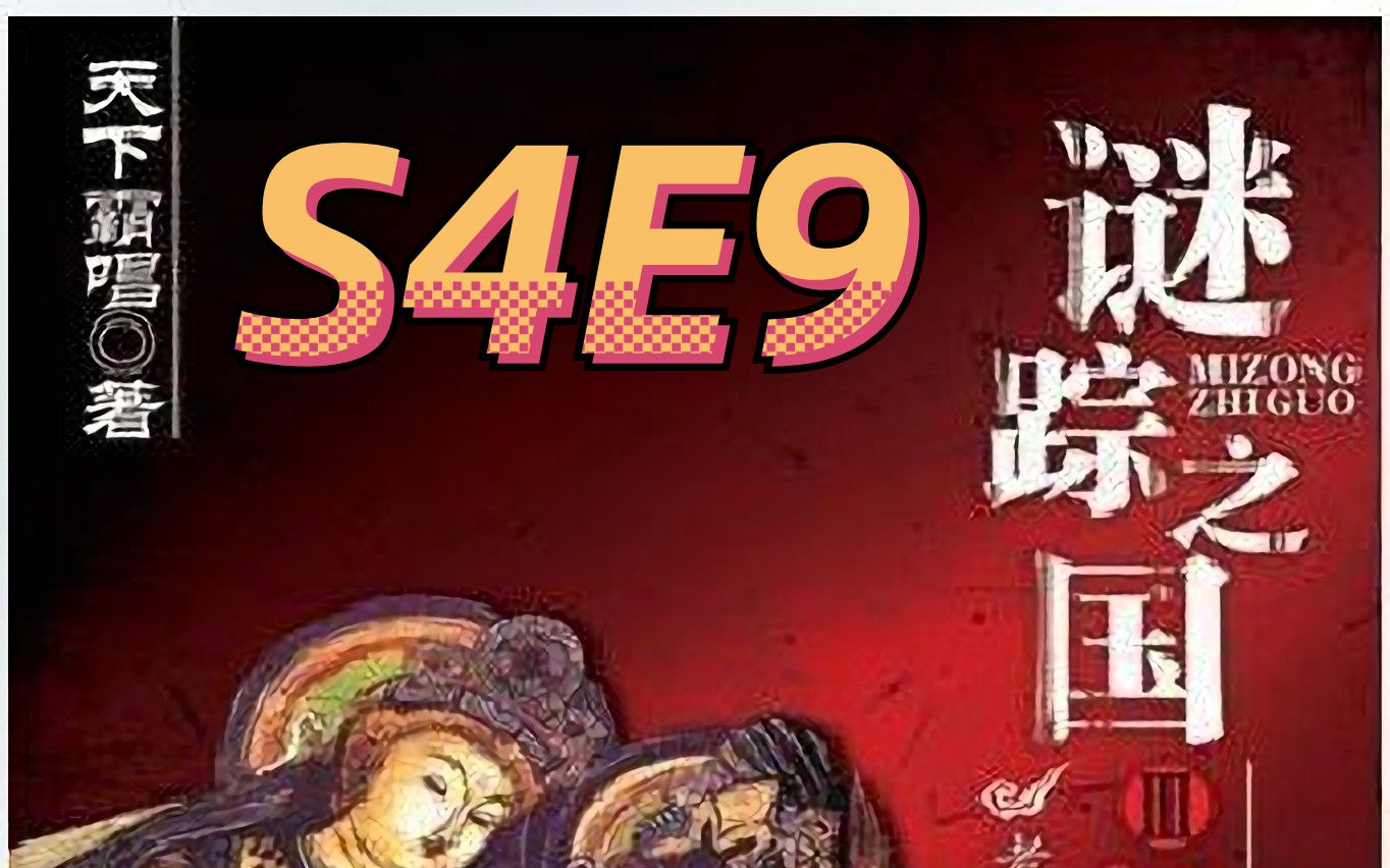 [图]谜踪之国3 神农天匦 S4E9 箱中女仙