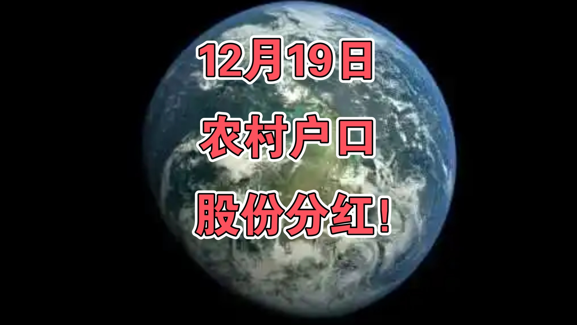 12月19日:农村户口,股份分红!哔哩哔哩bilibili