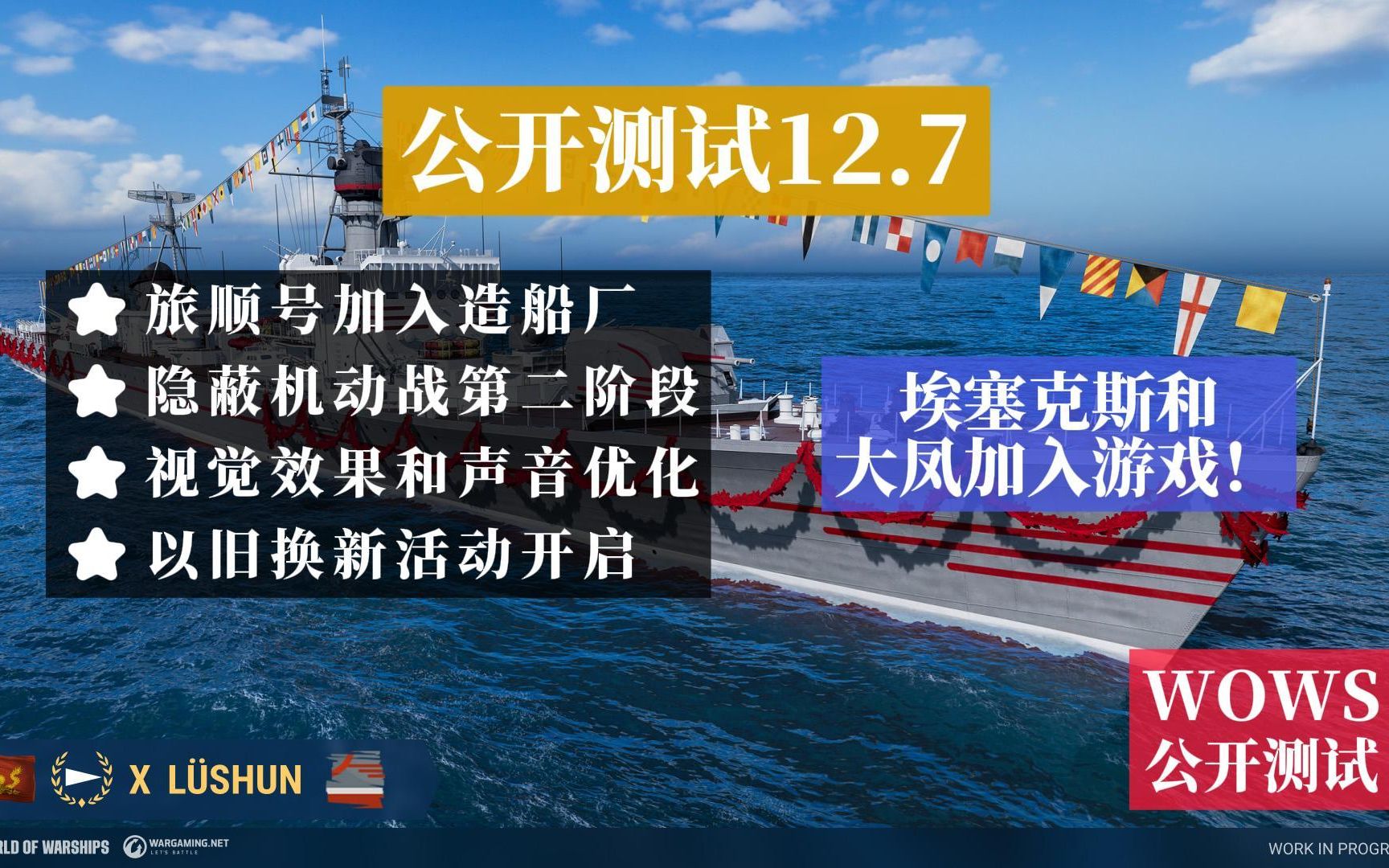 【WOWS x 公开测试】12.7版本开发测试内容全解读:造船厂中的旅顺号;隐蔽机动战;视觉效果和声音优化;以旧换新活动开启;其他改动和优化;测试服...