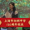 向明中学120周年校庆图片