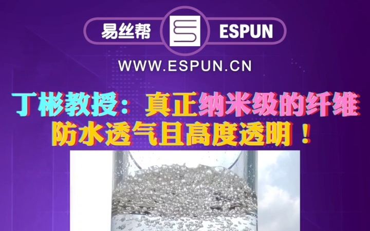 文献速递 | 丁彬教授:真正纳米级的纤维,防水透气且高度透明!哔哩哔哩bilibili