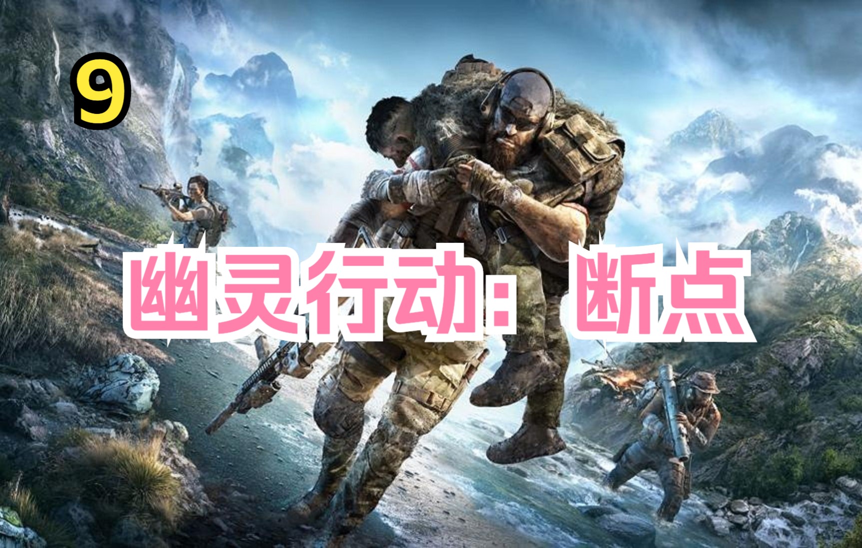 [图]【老高】PS5 《幽灵行动：断点》我的战争 第9天