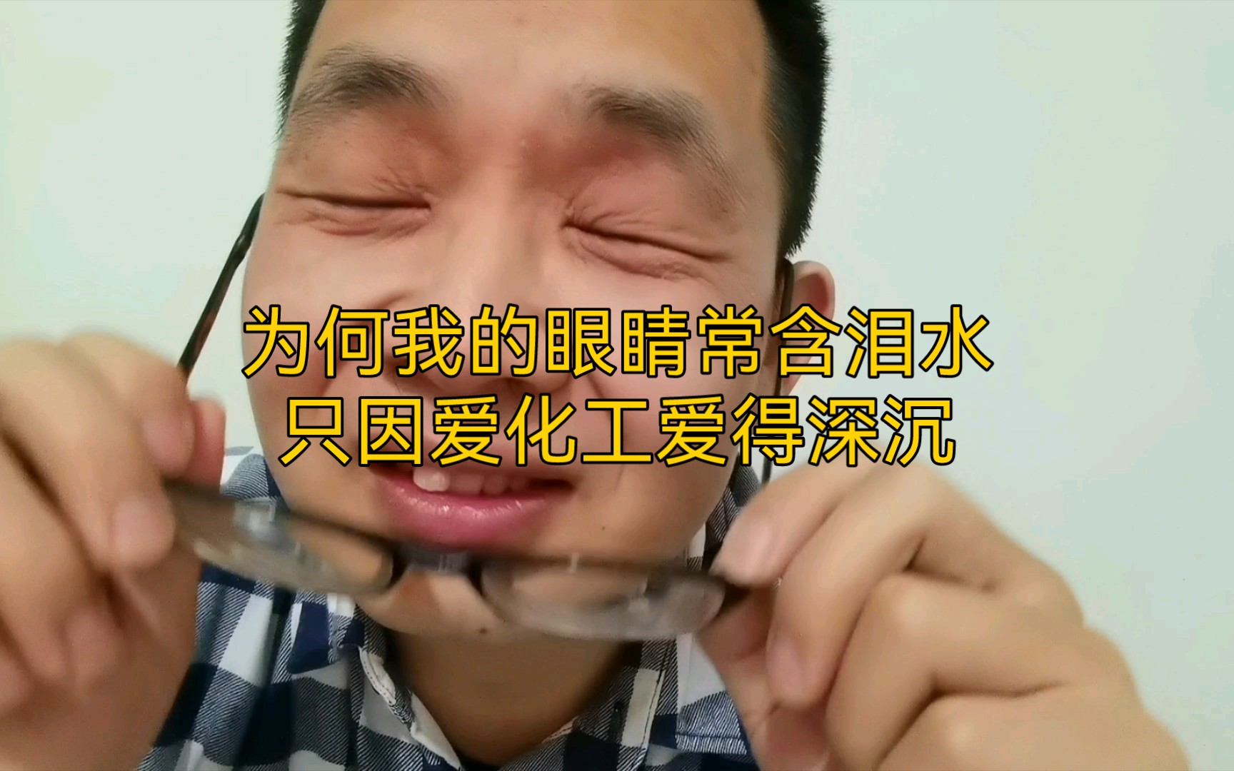 化工人过敏:不耐操的人不要干这行,你不配.哔哩哔哩bilibili