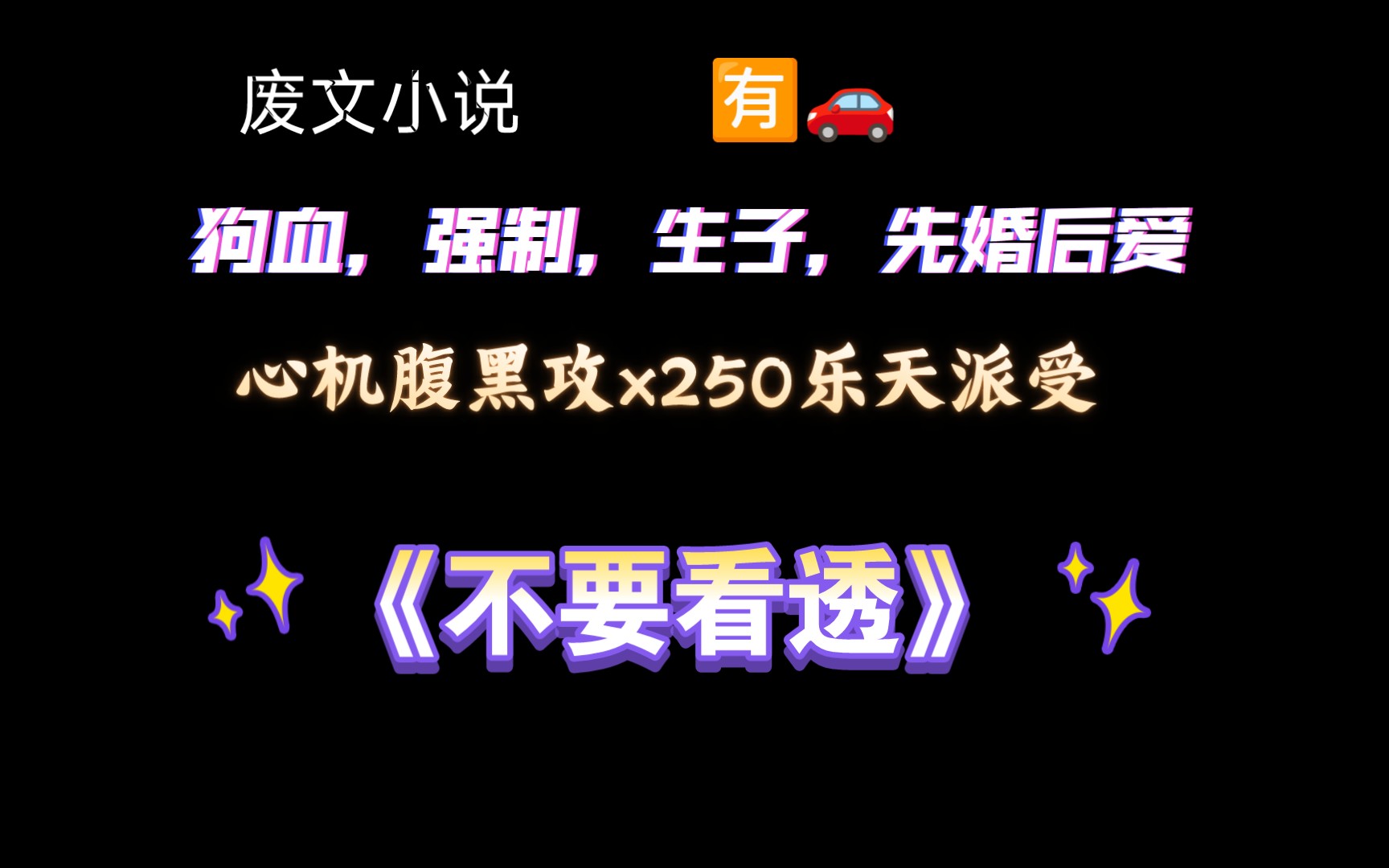 【废文小说】《不要看透》by匿名咸鱼 全文已完结(无删减)