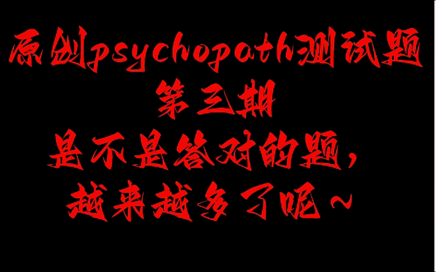 [图]原创psychopath精神变态测试题第三期！继续加油答题哦～