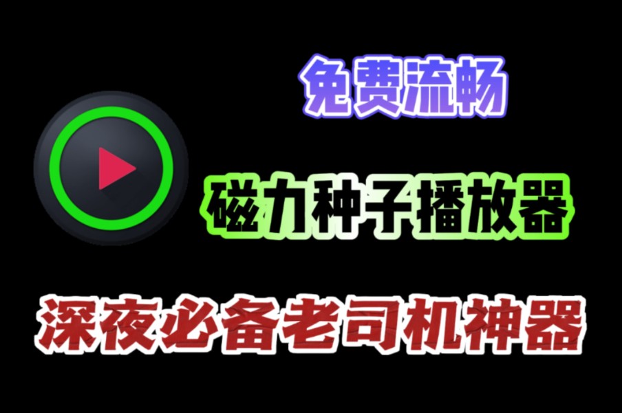 [图]老司机必备，磁力在线播放，无需下载，可直接观看，爽！！！