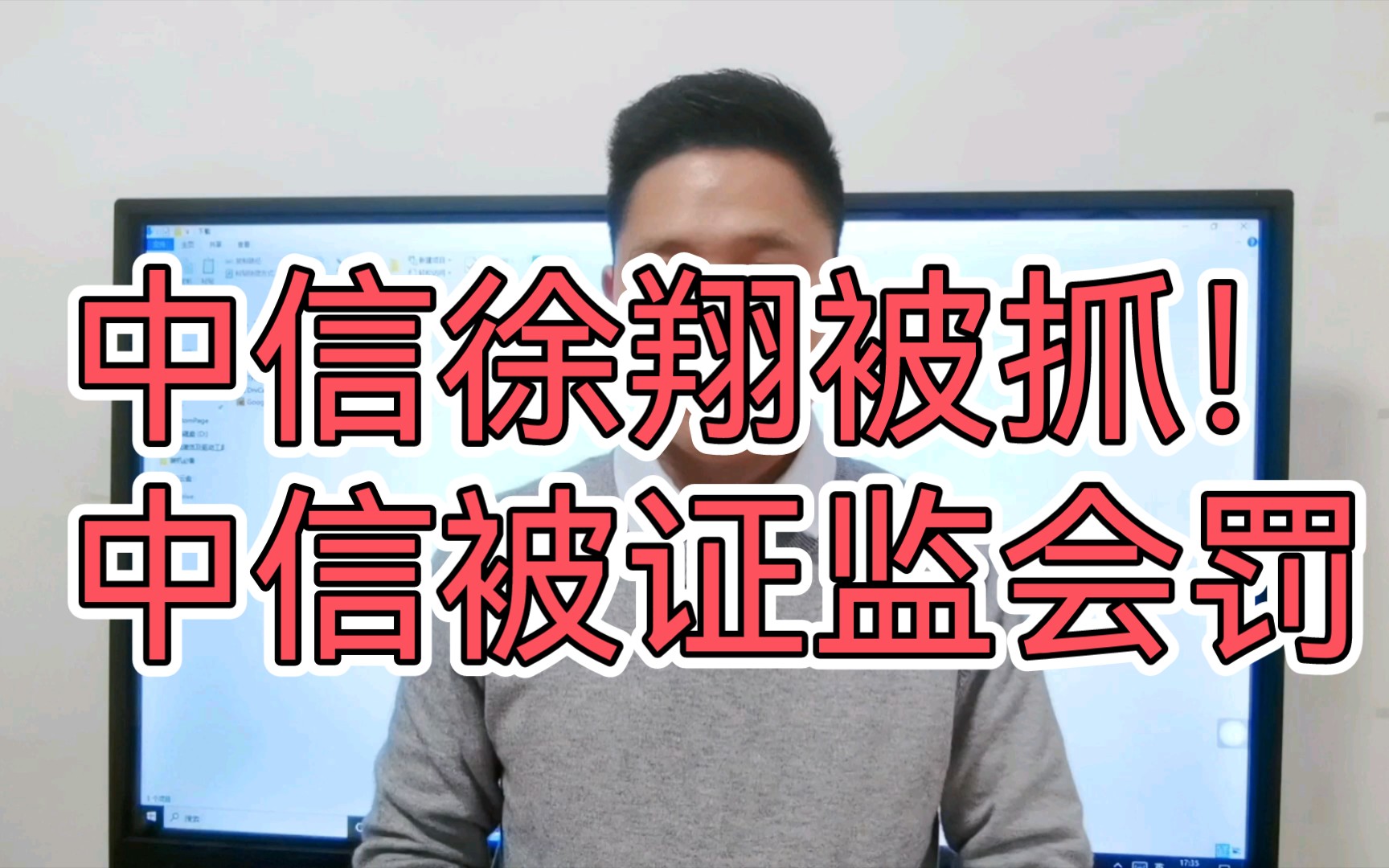 2亿股民注意了 中信徐翔被抓!中信被证监会罚!释放了什么信号?哔哩哔哩bilibili