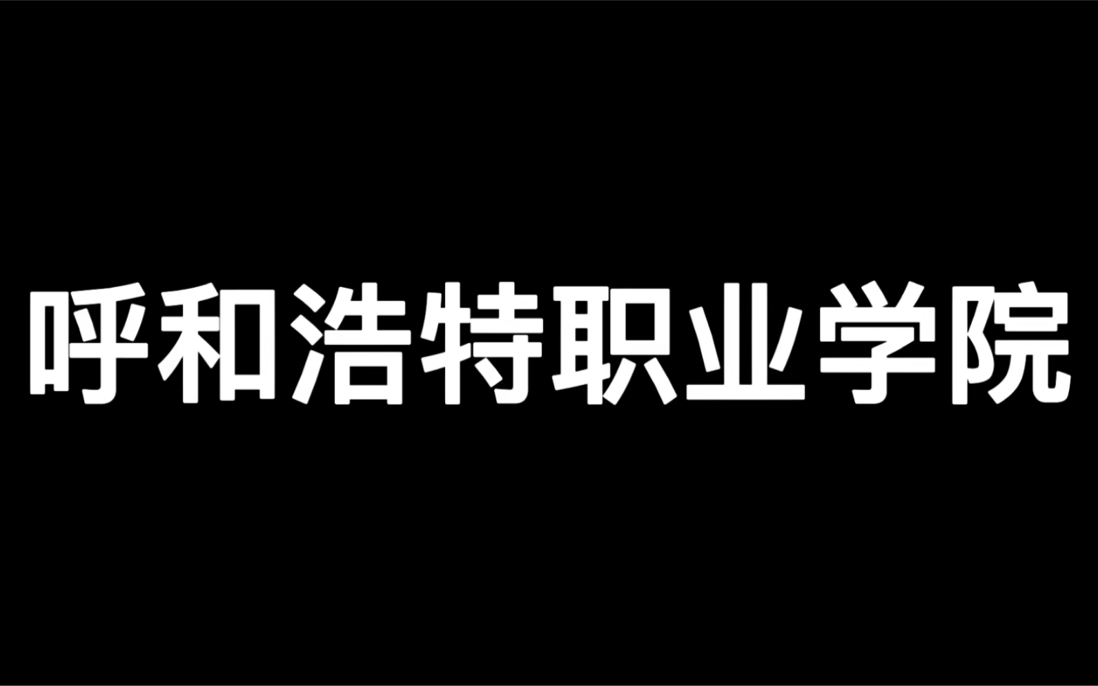 这是我的学校 呼和浩特职业学院!哔哩哔哩bilibili