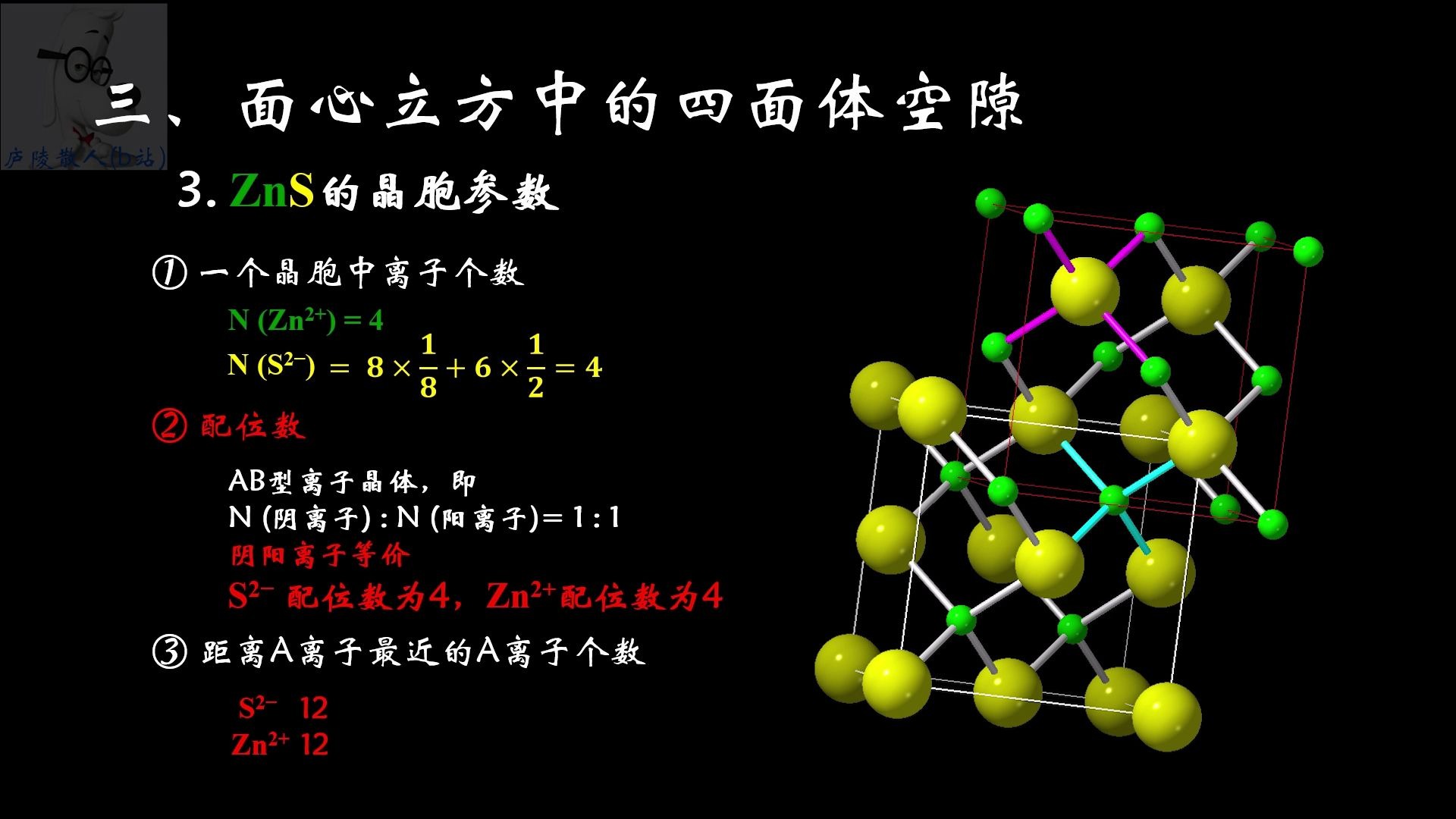 离子晶体二面心立方的正四面体空隙和zns晶胞高中化学选修三物质结构