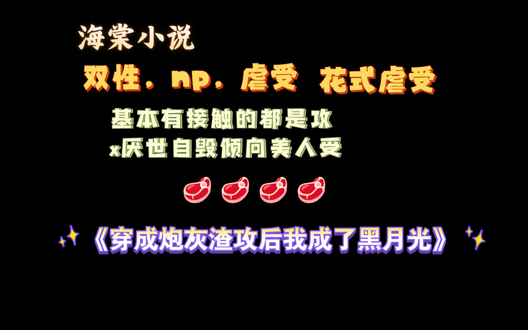 【推文】《穿成炮灰渣攻后我成了黑月光》by 凉裴 全文已完结(无删减)哔哩哔哩bilibili