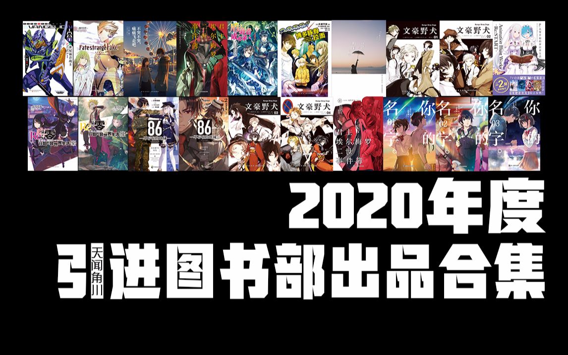 【天闻角川】2020年度天闻角川引进图书部出品合集哔哩哔哩bilibili