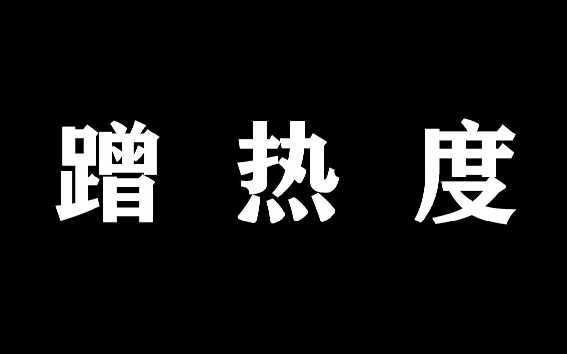 [图]就 蹭 热 度