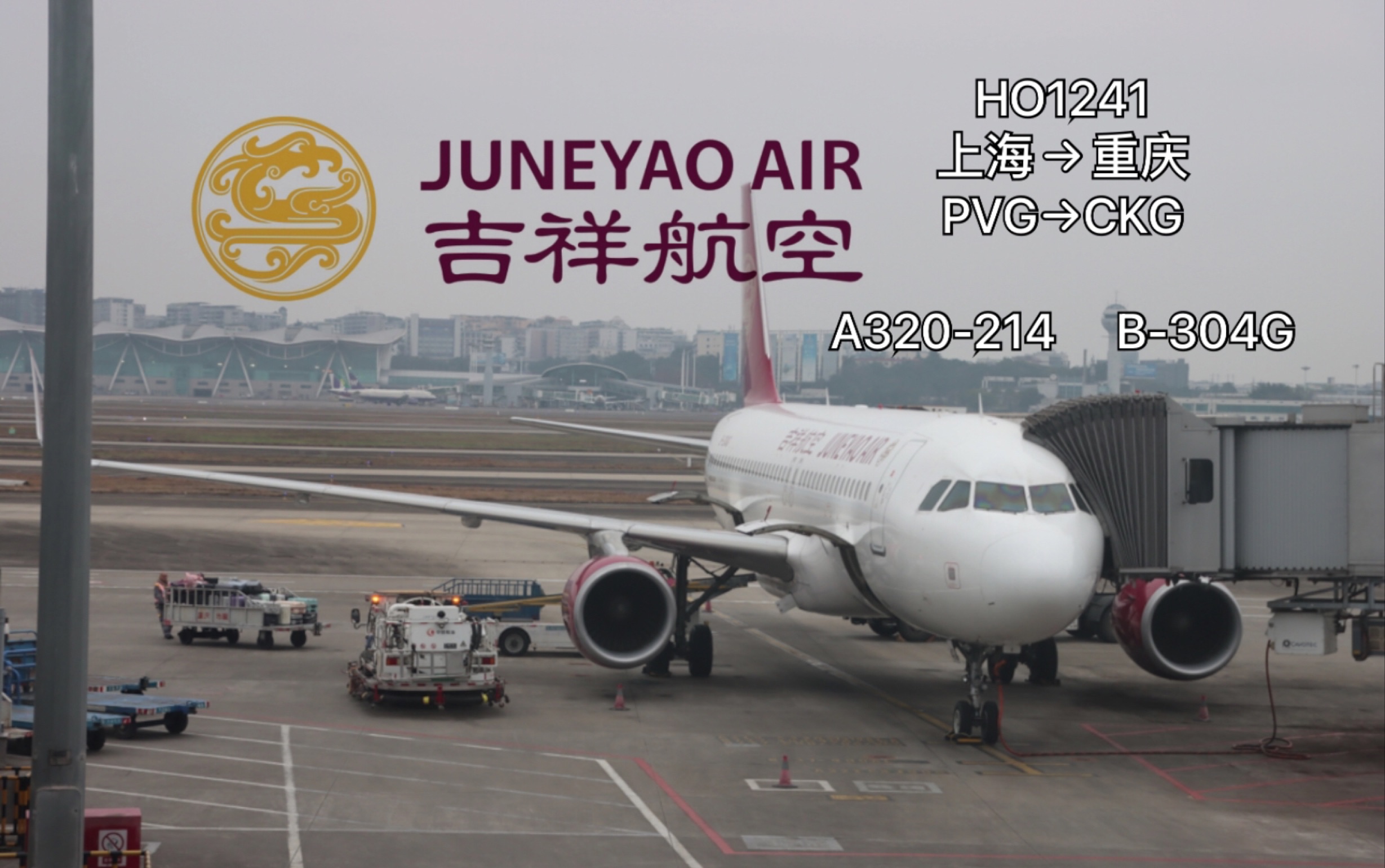 【Flight Vlog】吉祥航空HO1241航班 | A320200 | 上海浦东重庆江北 | 经济舱 飞行体验哔哩哔哩bilibili