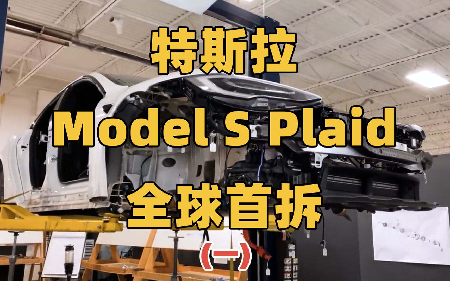 特斯拉 Model S Plaid 拆解解密第一期:前机舱、热泵、底盘悬架、电机都扒拉开了哔哩哔哩bilibili