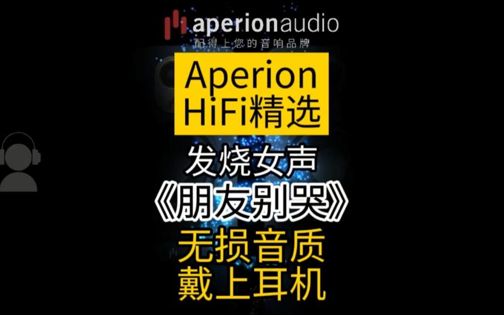 [图]【Aperion HiFi精选】发烧女声《朋友别哭》无损音质，戴上耳机听！